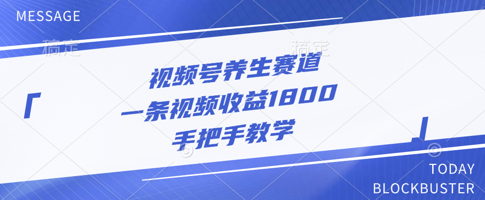 视频号养生赛道，一条视频收益1800，手把手教学-梓川副业网-中创网、冒泡论坛优质付费教程和副业创业项目大全