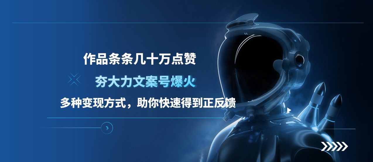夯大力文案号爆火，作品条条几十万点赞，多种变现方式，助你快速得到正反馈-梓川副业网-中创网、冒泡论坛优质付费教程和副业创业项目大全