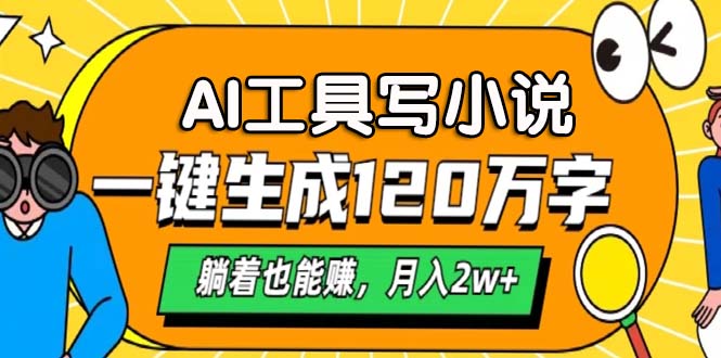 AI工具写小说，月入2w+,一键生成120万字，躺着也能赚-梓川副业网-中创网、冒泡论坛优质付费教程和副业创业项目大全