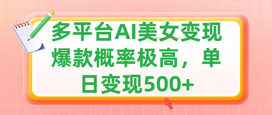 利用AI美女变现，可多平台发布赚取多份收益，小白轻松上手，单日收益500+，出爆款视频概率极高-梓川副业网-中创网、冒泡论坛优质付费教程和副业创业项目大全