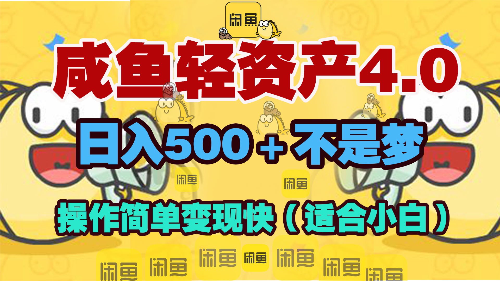 咸鱼轻资产玩法4.0，操作简单变现快，日入500＋不是梦-梓川副业网-中创网、冒泡论坛优质付费教程和副业创业项目大全