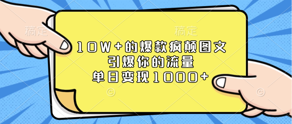 10W+的爆款疯颠图文，引爆你的流量，单日变现1000+-梓川副业网-中创网、冒泡论坛优质付费教程和副业创业项目大全