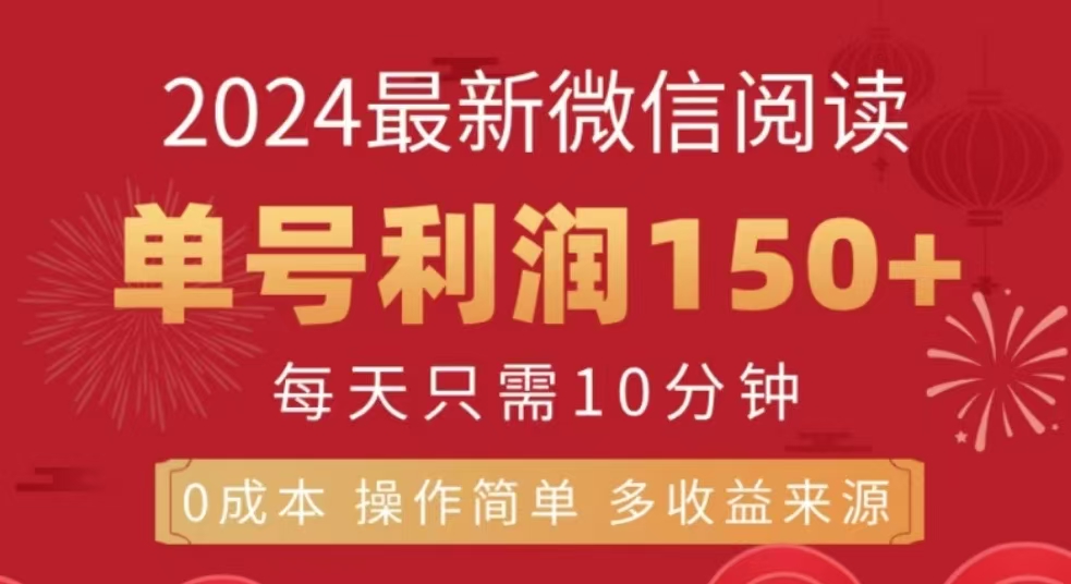 微信阅读十二月最新玩法，单号收益150＋，可批量放大！-梓川副业网-中创网、冒泡论坛优质付费教程和副业创业项目大全