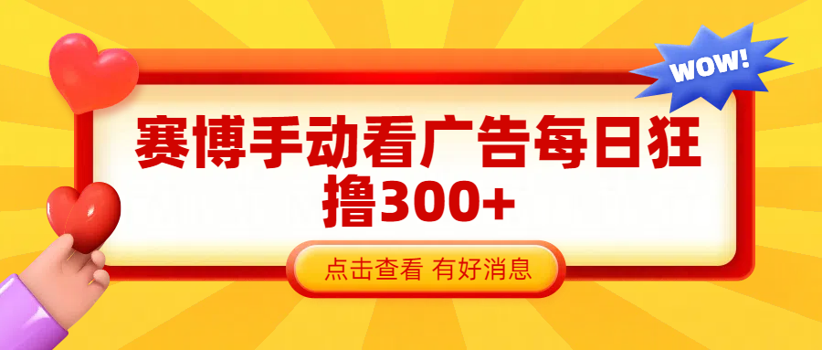 赛博看广告纯手动撸包每天300+-梓川副业网-中创网、冒泡论坛优质付费教程和副业创业项目大全