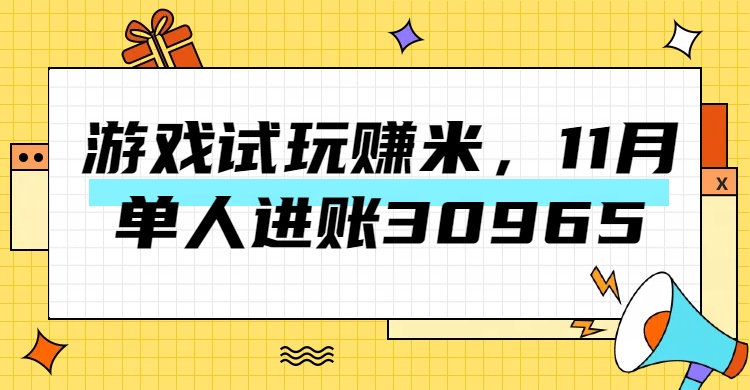 热门副业，游戏试玩赚米，11月单人进账30965，简单稳定！-梓川副业网-中创网、冒泡论坛优质付费教程和副业创业项目大全