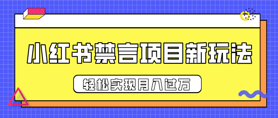 小红书禁言项目新玩法，推广新思路大大提升出单率，轻松实现月入过万-梓川副业网-中创网、冒泡论坛优质付费教程和副业创业项目大全