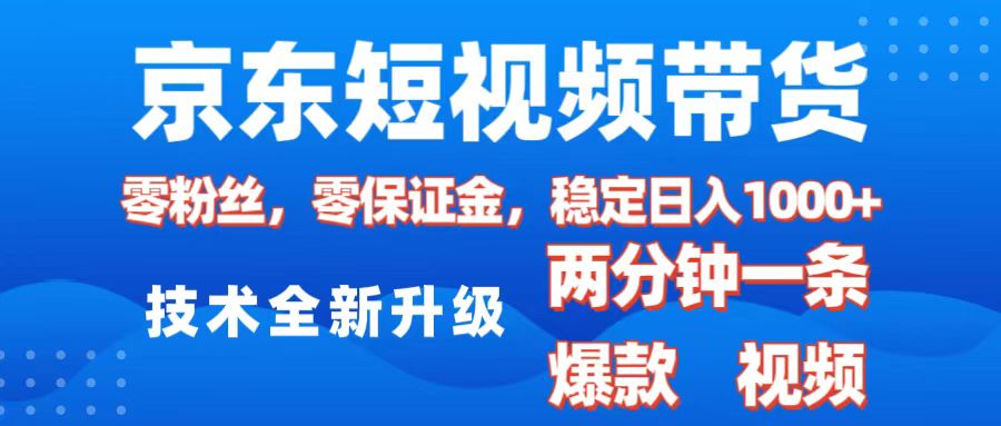 京东短视频带货，2025火爆项目，0粉丝，0保证金，操作简单，2分钟一条原创视频，日入1000+-梓川副业网-中创网、冒泡论坛优质付费教程和副业创业项目大全