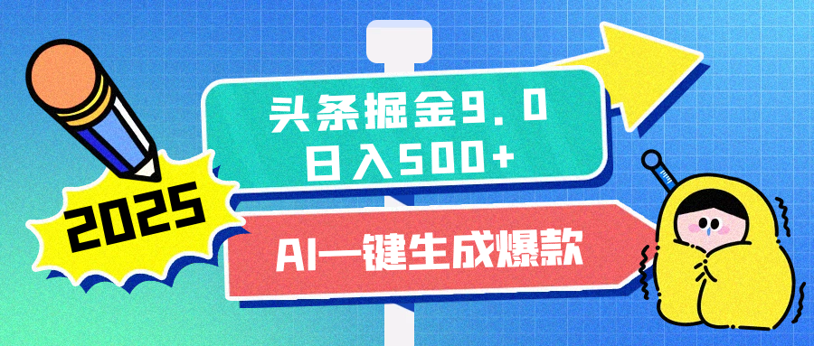 2025头条掘金9.0最新玩法，AI一键生成爆款文章，每天复制粘贴就行，简单易上手，日入500+-梓川副业网-中创网、冒泡论坛优质付费教程和副业创业项目大全