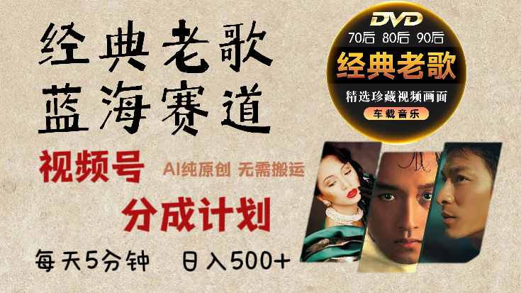2025年最新经典老歌赛道，视频号分成计划收益拿到手软，AI纯原创作品，无需搬运素材，每天5分钟，日入500+-梓川副业网-中创网、冒泡论坛优质付费教程和副业创业项目大全