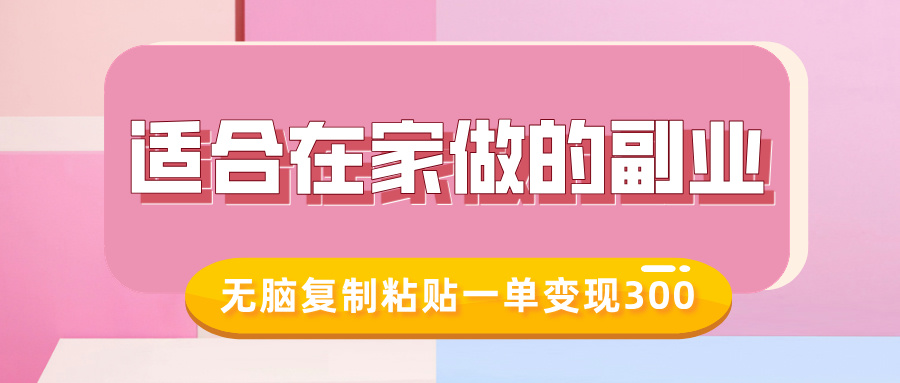 适合在家做的副业，小红书冷知识账号，无脑复制粘贴一单变现300-梓川副业网-中创网、冒泡论坛优质付费教程和副业创业项目大全