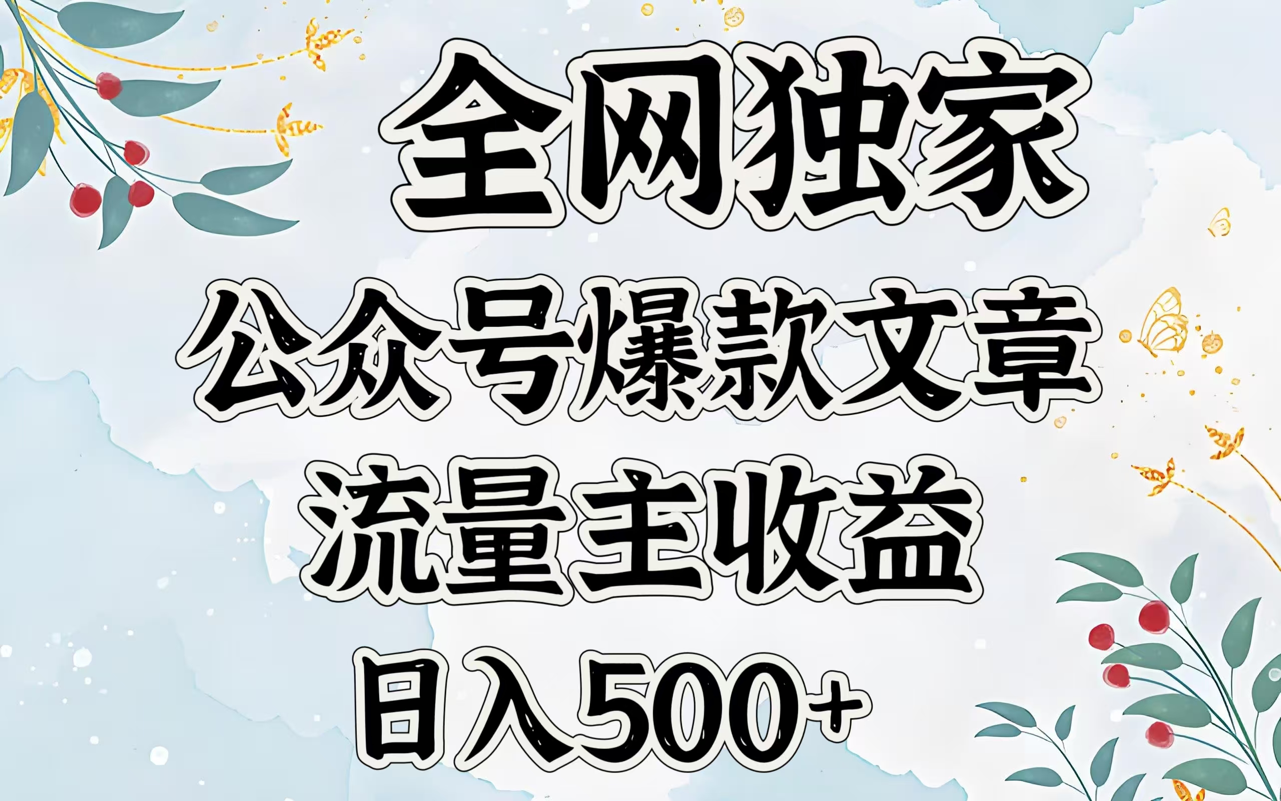 全网独家公众号爆款文章，流量主收益日入500＋-梓川副业网-中创网、冒泡论坛优质付费教程和副业创业项目大全