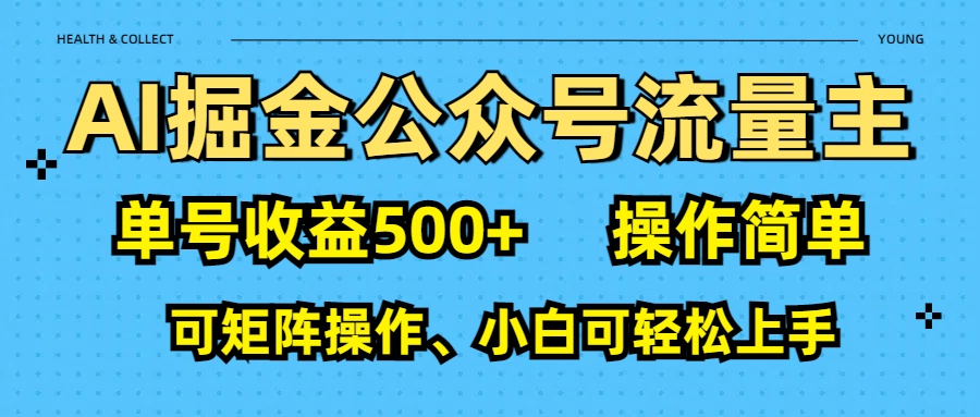 AI 掘金公众号流量主：单号收益500+-梓川副业网-中创网、冒泡论坛优质付费教程和副业创业项目大全