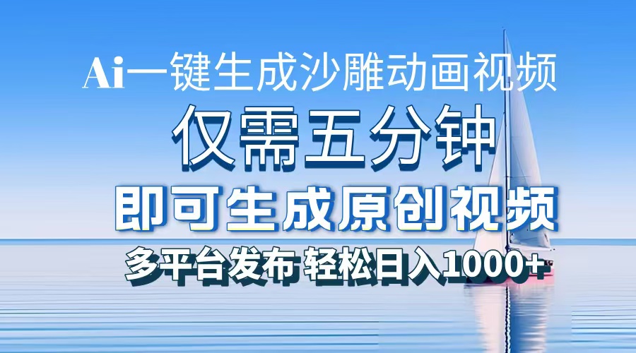 AI一键生成沙雕动画，小白也能制作，每月轻松5位数-梓川副业网-中创网、冒泡论坛优质付费教程和副业创业项目大全