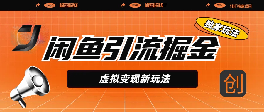 闲鱼引流掘金，虚拟变现新玩法，配合全网项目库，精准引流变现5W+-梓川副业网-中创网、冒泡论坛优质付费教程和副业创业项目大全