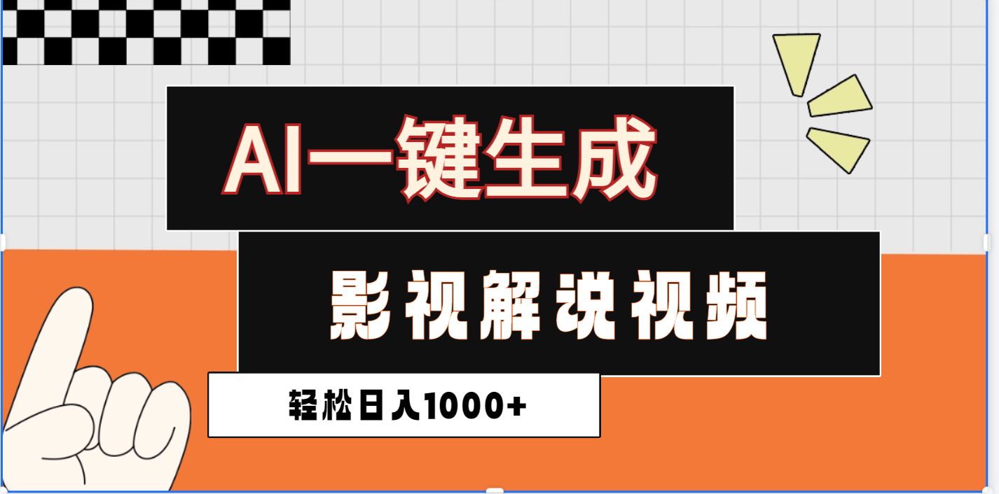 2025影视解说全新玩法，AI一键生成原创影视解说视频，日入1000+-梓川副业网-中创网、冒泡论坛优质付费教程和副业创业项目大全