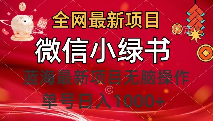 全网最新项目，微信小绿书，做第一批吃肉的人，一天十几分钟，无脑单号日入1000+-梓川副业网-中创网、冒泡论坛优质付费教程和副业创业项目大全