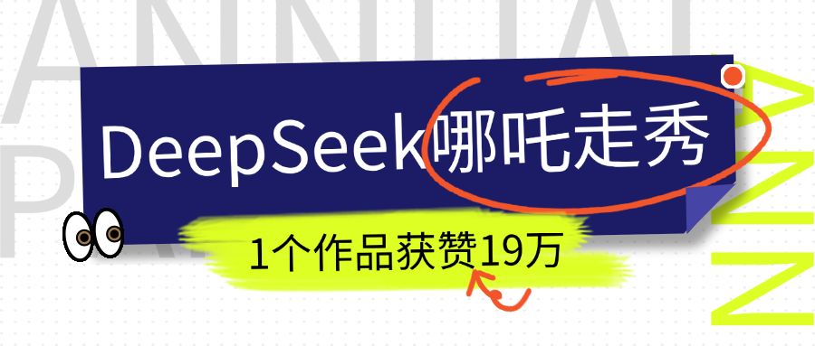 DeepSeek做抖音爆火的AI哪吒走秀视频，1个作品获赞19万+，我教你怎么做！-梓川副业网-中创网、冒泡论坛优质付费教程和副业创业项目大全