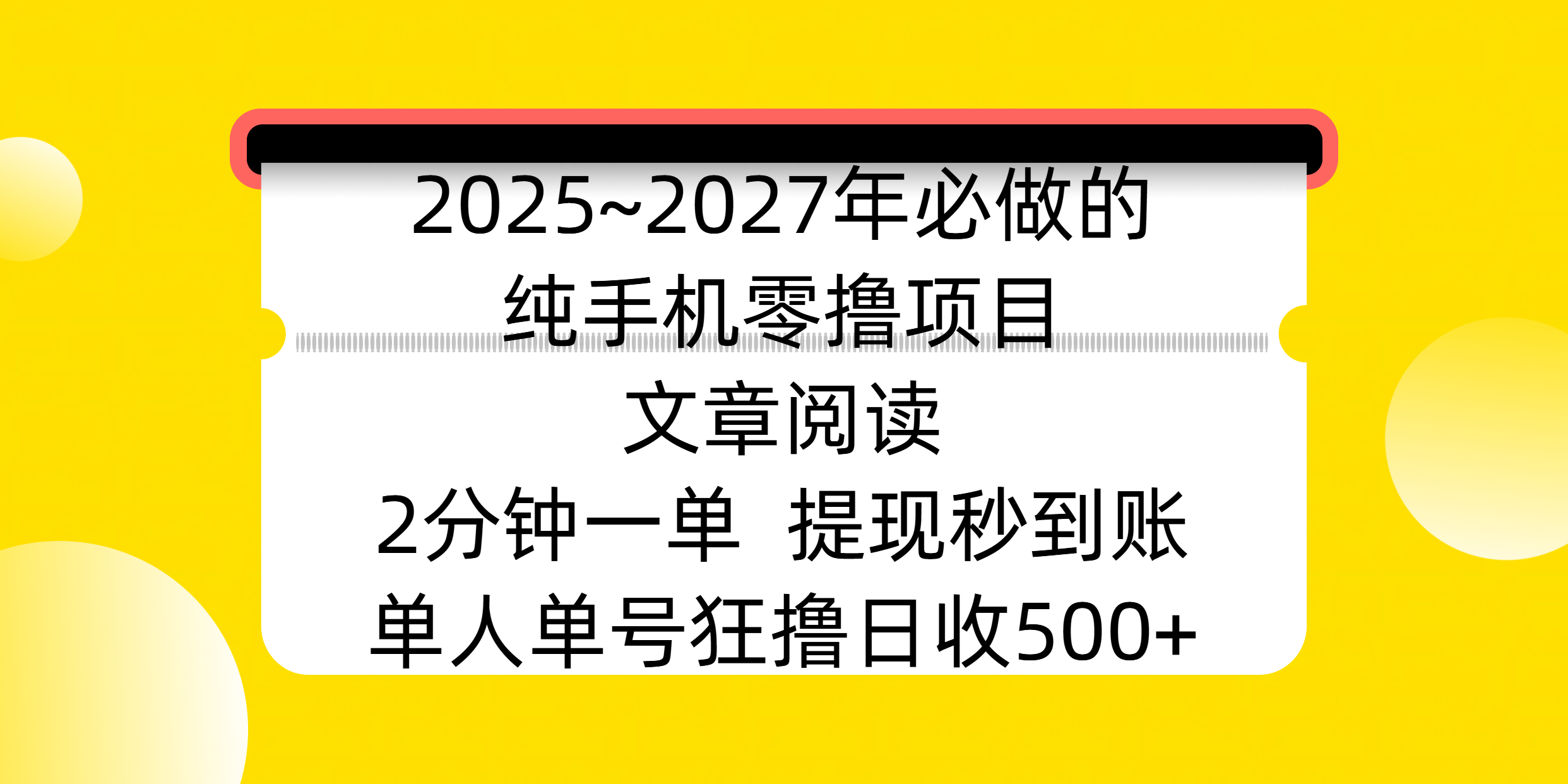 2025~2027年必做的纯手机零撸项目，文章阅读、在线签到，阅读2分钟一单，签到6秒拿红包，单人单号狂撸日收500+，提现秒到账-梓川副业网-中创网、冒泡论坛优质付费教程和副业创业项目大全