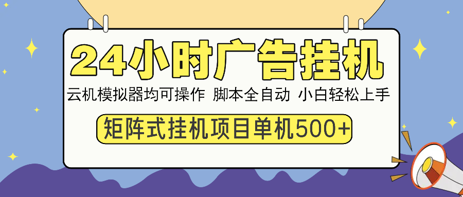 24小时广告挂机 单机收益500+ 矩阵式操作，设备越多收益越大，小白轻松上手-梓川副业网-中创网、冒泡论坛优质付费教程和副业创业项目大全