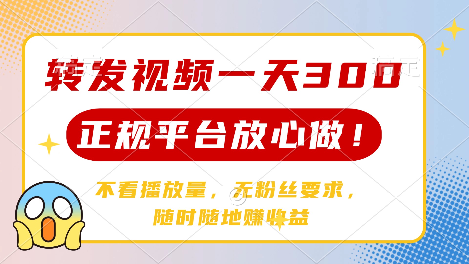 转发视频一天300+，正规平台放心做，不看播放量，无粉丝要求，随时随地赚收益-梓川副业网-中创网、冒泡论坛优质付费教程和副业创业项目大全