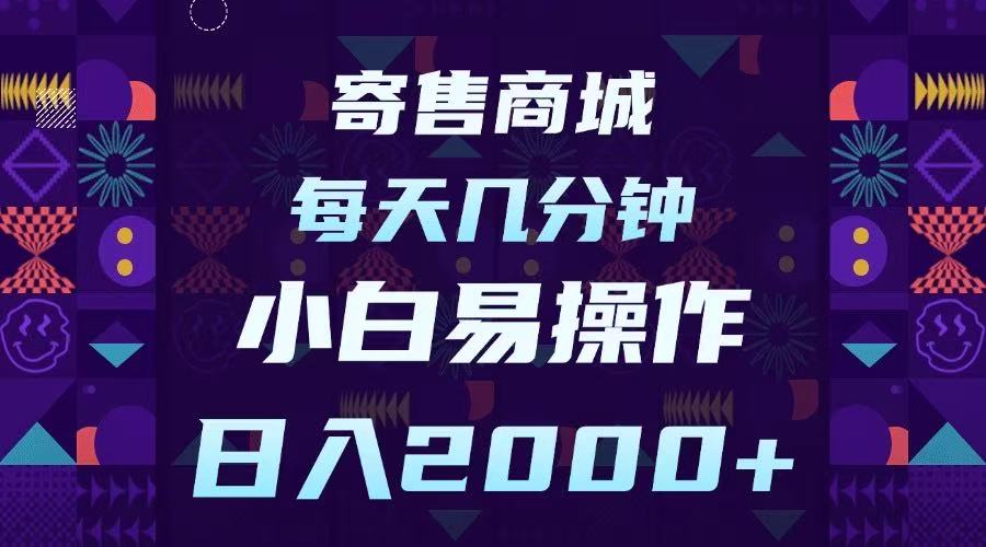 寄售商城，小白易操作，一部手机每天几分钟，日入2000➕-梓川副业网-中创网、冒泡论坛优质付费教程和副业创业项目大全
