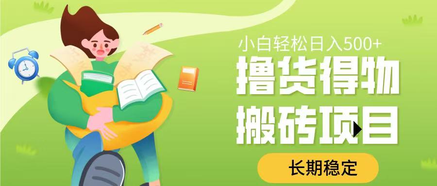 撸货得物搬砖项目，长期稳定，小白轻松日入500➕-梓川副业网-中创网、冒泡论坛优质付费教程和副业创业项目大全