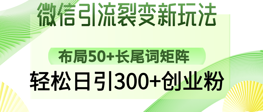微信引流裂变新玩法：布局50+长尾词矩阵，轻松日引300+创业粉-梓川副业网-中创网、冒泡论坛优质付费教程和副业创业项目大全