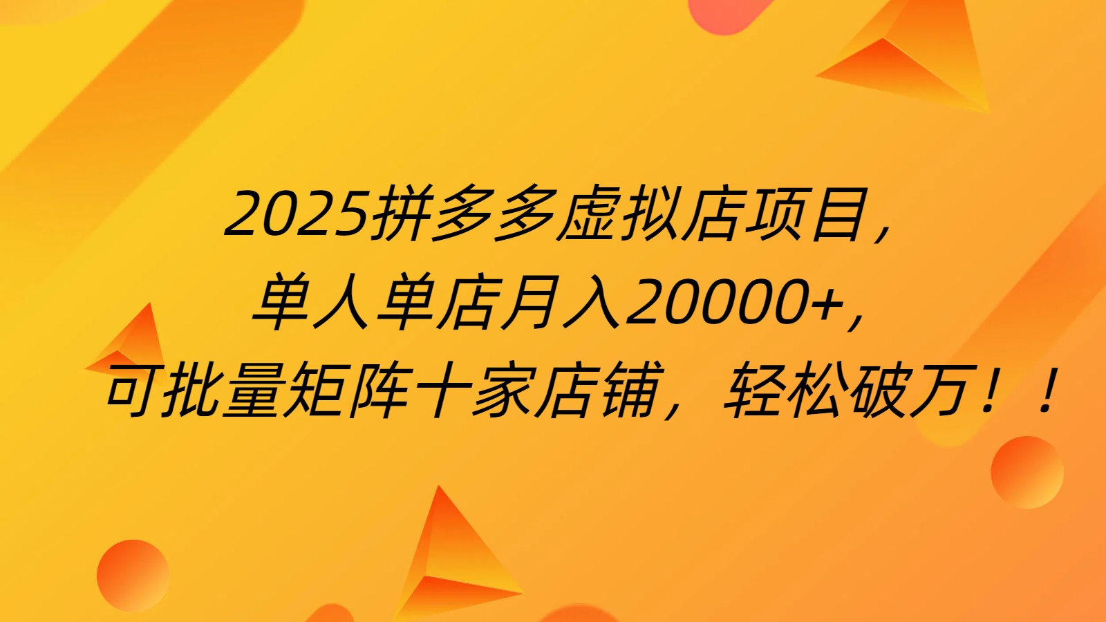 拼多多虚拟项目，0成本无需发货，24小时自动挂机，单人轻松破2万！-梓川副业网-中创网、冒泡论坛优质付费教程和副业创业项目大全