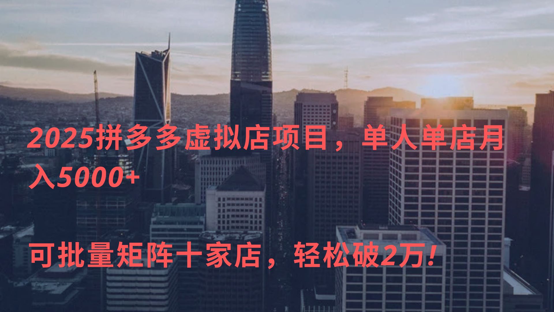 2025拼多多虚拟店项目，单人单店月入5000+ ，可批量矩阵十家店，轻松破2万!-梓川副业网-中创网、冒泡论坛优质付费教程和副业创业项目大全