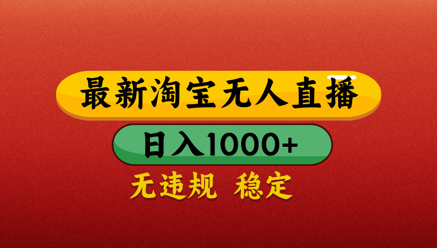 【最新】淘宝无人直播带货，独家技术，日入1000+，不违规不封号，操作简单【揭秘】-梓川副业网-中创网、冒泡论坛优质付费教程和副业创业项目大全