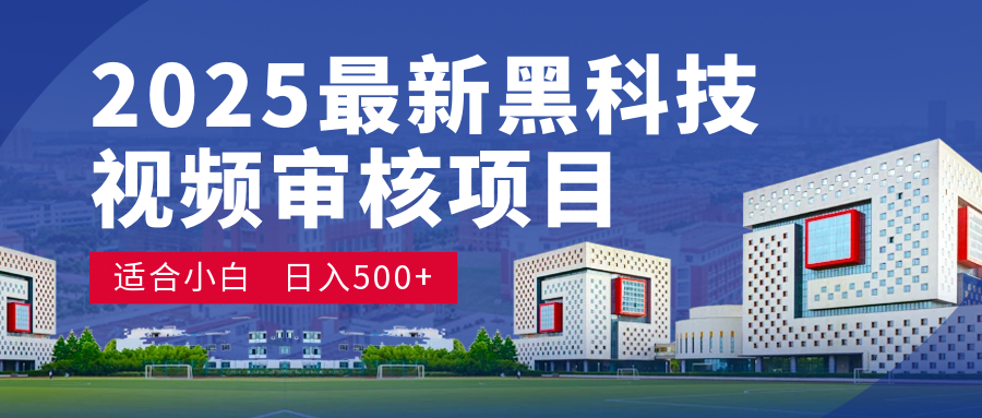 2025 开年王炸！神秘视频审核黑科技玩法炸裂登场，10 秒1单疯狂抢钱，不限时不限量，新手小白日赚500+爽到飞起！-梓川副业网-中创网、冒泡论坛优质付费教程和副业创业项目大全