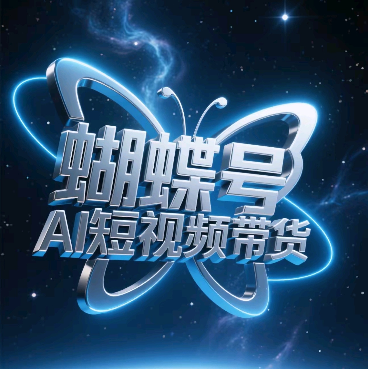 蝴蝶号AI短视频带货，暴力出单，风口项目-梓川副业网-中创网、冒泡论坛优质付费教程和副业创业项目大全