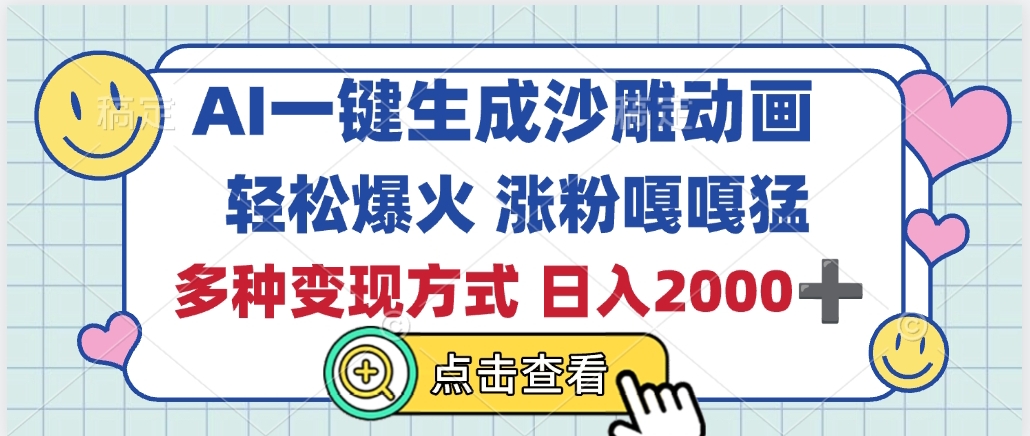 AI一键生成沙雕动画，轻松爆火，多种变现方式，日入2000+-梓川副业网-中创网、冒泡论坛优质付费教程和副业创业项目大全