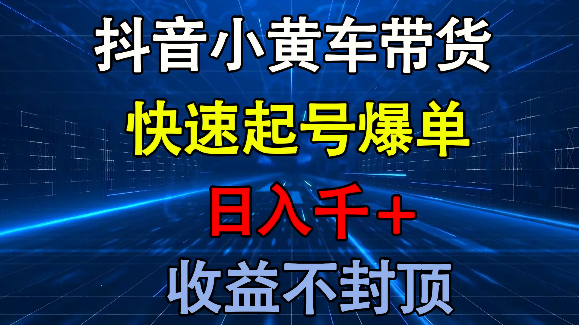 抖音小黄车带货 快速起号爆单 日入千+ 收益不封顶-梓川副业网-中创网、冒泡论坛优质付费教程和副业创业项目大全