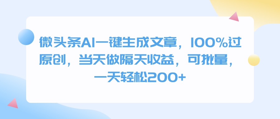 微头条AI一键生成文章，100%过原创，当天做隔天收益，可批量，一天轻松200+-梓川副业网-中创网、冒泡论坛优质付费教程和副业创业项目大全