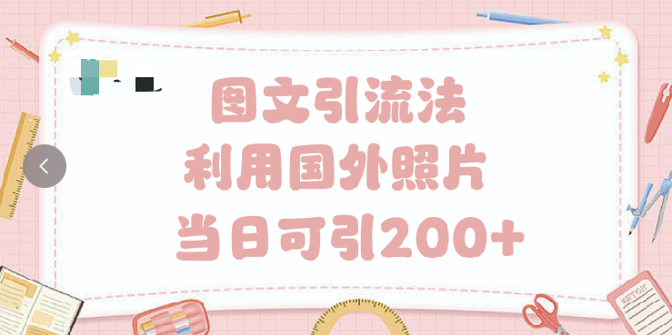 抖音图文引流法 一天轻轻松松引进200+-梓川副业网-中创网、冒泡论坛优质付费教程和副业创业项目大全