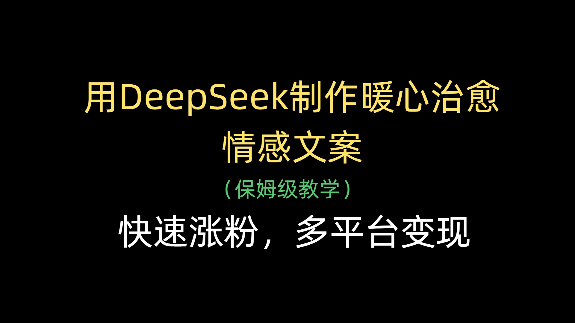 用DeepSeek制作暖心治愈情感文案，快速涨粉，多平台变现-梓川副业网-中创网、冒泡论坛优质付费教程和副业创业项目大全