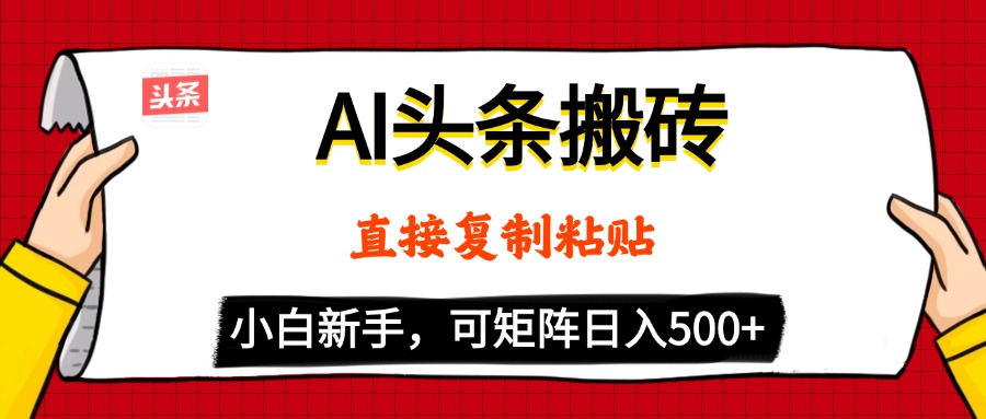 AI头条搬砖，5分钟一篇，零门槛，可矩阵放大，小白轻松500+-梓川副业网-中创网、冒泡论坛优质付费教程和副业创业项目大全