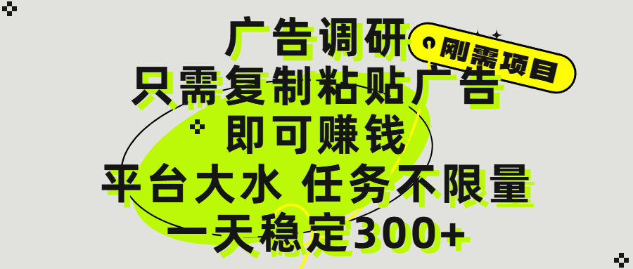 广告调研项目，只需复制粘贴广告即可赚钱，平台大水，任务不限量，一天300+-梓川副业网-中创网、冒泡论坛优质付费教程和副业创业项目大全