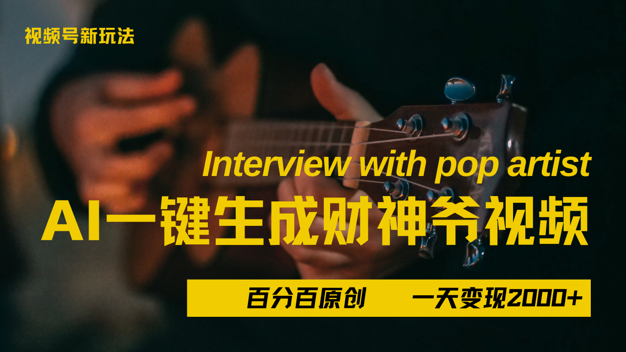 最新AI一件生成财神爷，玩转各大平台，百分之百原创，小白轻松上手，当天变现2000+-梓川副业网-中创网、冒泡论坛优质付费教程和副业创业项目大全
