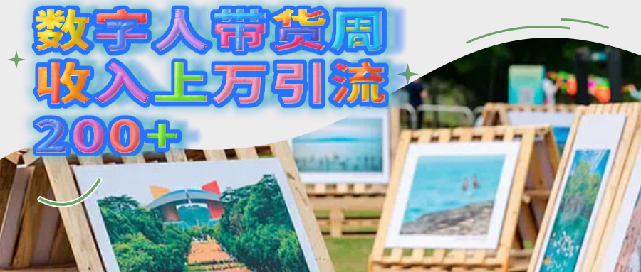 数字人带货周收入上万引流200+-梓川副业网-中创网、冒泡论坛优质付费教程和副业创业项目大全
