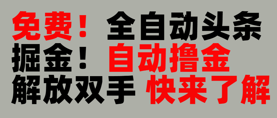 完全免费！头条全自动掘金项目！自动撸金，解放双手-梓川副业网-中创网、冒泡论坛优质付费教程和副业创业项目大全