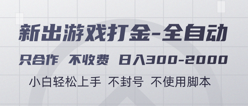 游戏打金全自动 只合作不收费 日入300-2000＋-梓川副业网-中创网、冒泡论坛优质付费教程和副业创业项目大全