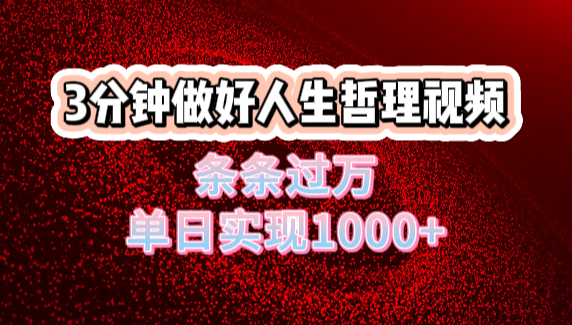 人生哲理视频利用DeepSeek，流量条条过万，单日变现1000+-梓川副业网-中创网、冒泡论坛优质付费教程和副业创业项目大全