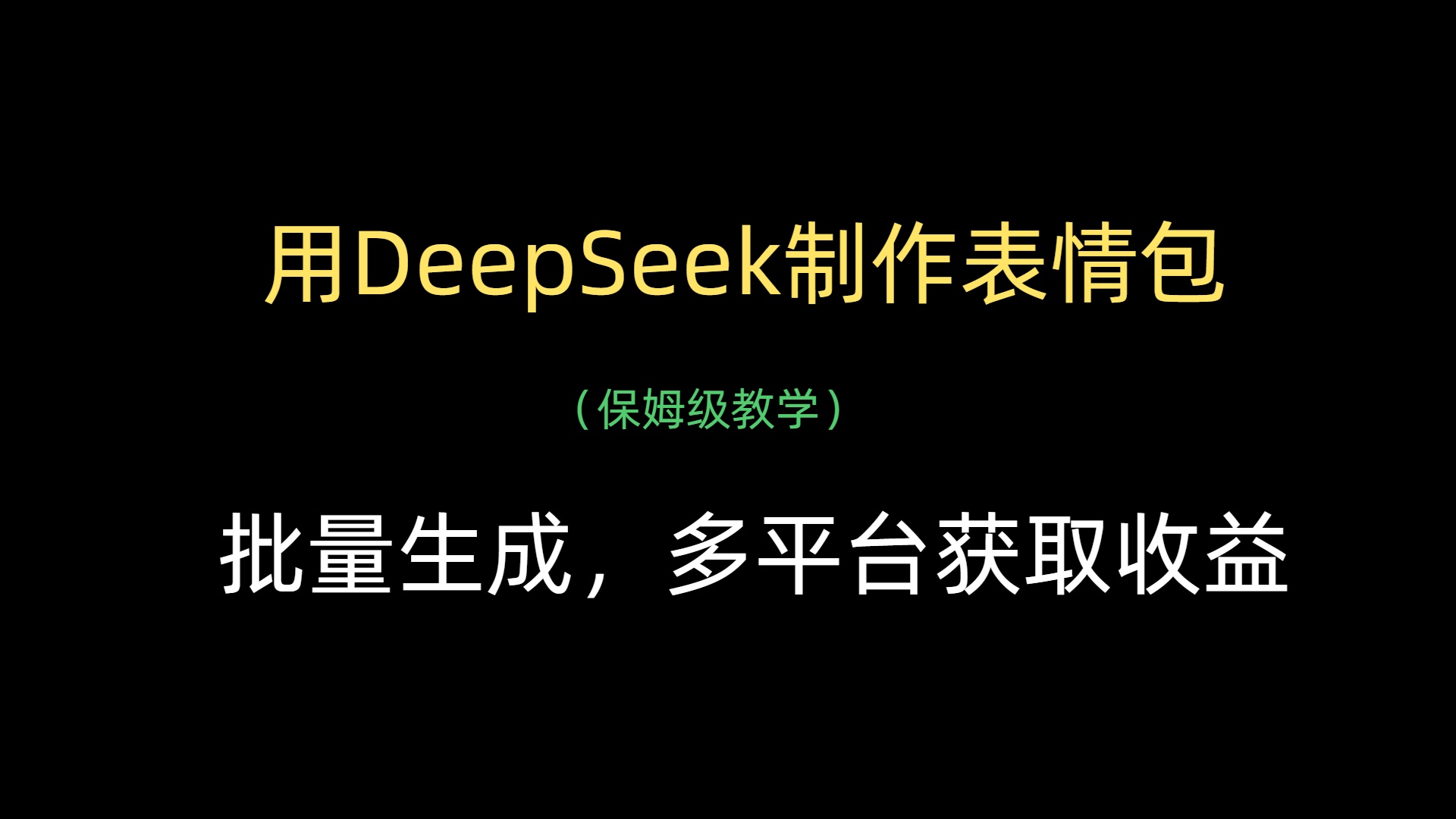 用DeepSeek制作表情包，批量生成，多平台获取收益-梓川副业网-中创网、冒泡论坛优质付费教程和副业创业项目大全