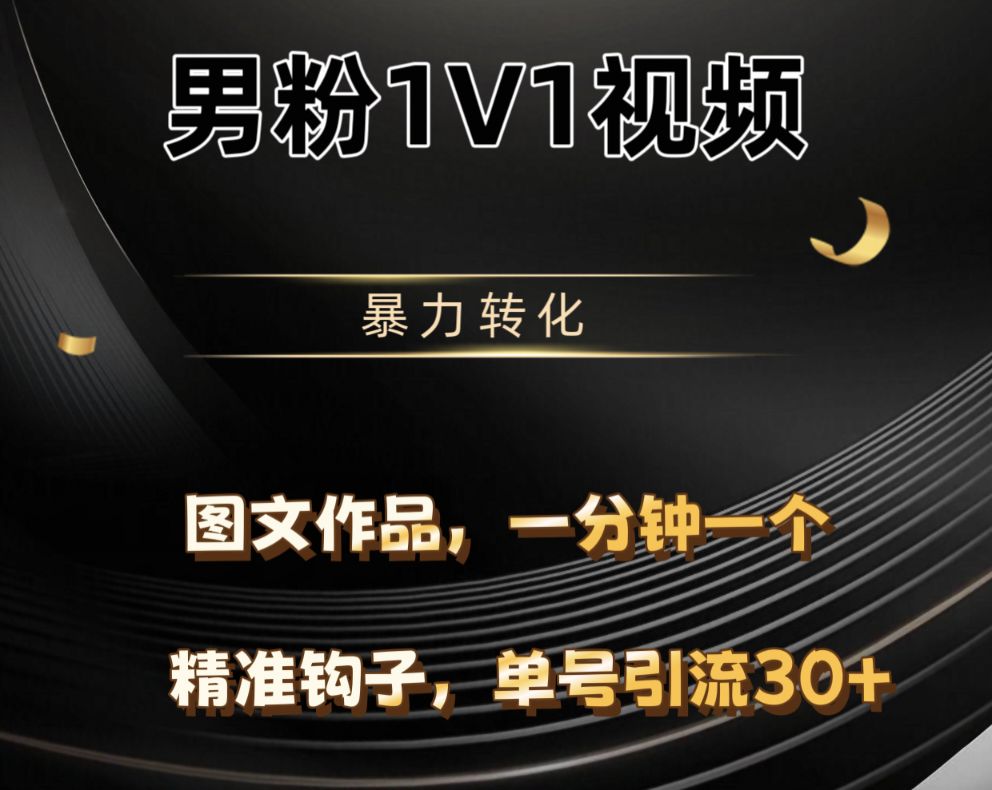 男粉1V1视频，硬改摄像头，高客单暴力转化，单日600+-梓川副业网-中创网、冒泡论坛优质付费教程和副业创业项目大全