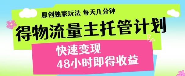 得物新玩法，48小时内见收益，一天变现300＋，可矩阵-梓川副业网-中创网、冒泡论坛优质付费教程和副业创业项目大全