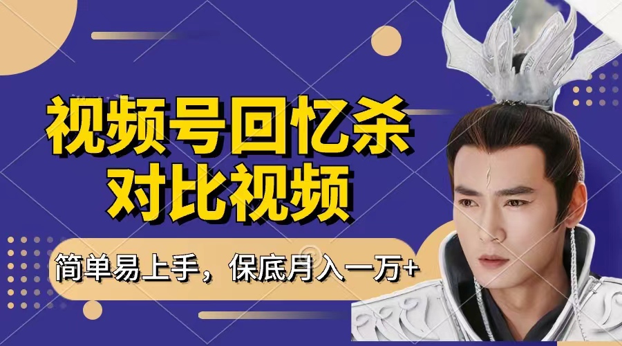 回忆杀对比视频，赚视频号分成计划收益，每天只需一小时，保底月入过万，新手小白轻松上手-梓川副业网-中创网、冒泡论坛优质付费教程和副业创业项目大全