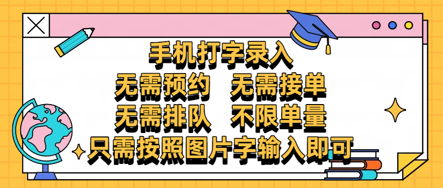 手机打字录入，零门槛24小时都可以做，不需要预约 、不需要接单、不需要排队 、项目不限量，按照图片的字输入即可-梓川副业网-中创网、冒泡论坛优质付费教程和副业创业项目大全