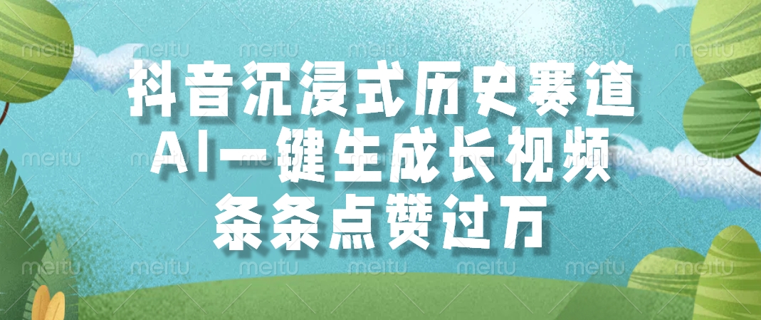 抖音沉浸式历史赛道，AI一键生成长视频，条条点赞过万-梓川副业网-中创网、冒泡论坛优质付费教程和副业创业项目大全